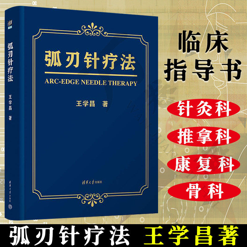 弧刃针疗法 王学昌 清华大学出版社 弧刃针定义 治疗原理 适应证禁忌证 疼痛科 针灸科 推拿科 骨科康复科 针灸镇痛治疗方法书籍