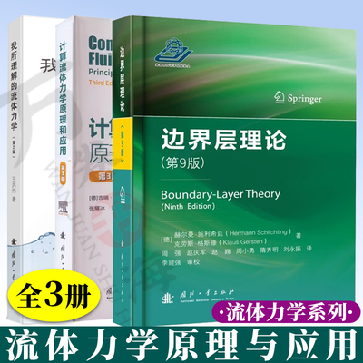 边界层理论 第九版+我所理解的流体力学 王洪伟 第二版+计算流体力学原理和应用 第三版 布拉泽克 张耀冰CFD教材流体力学经典书籍