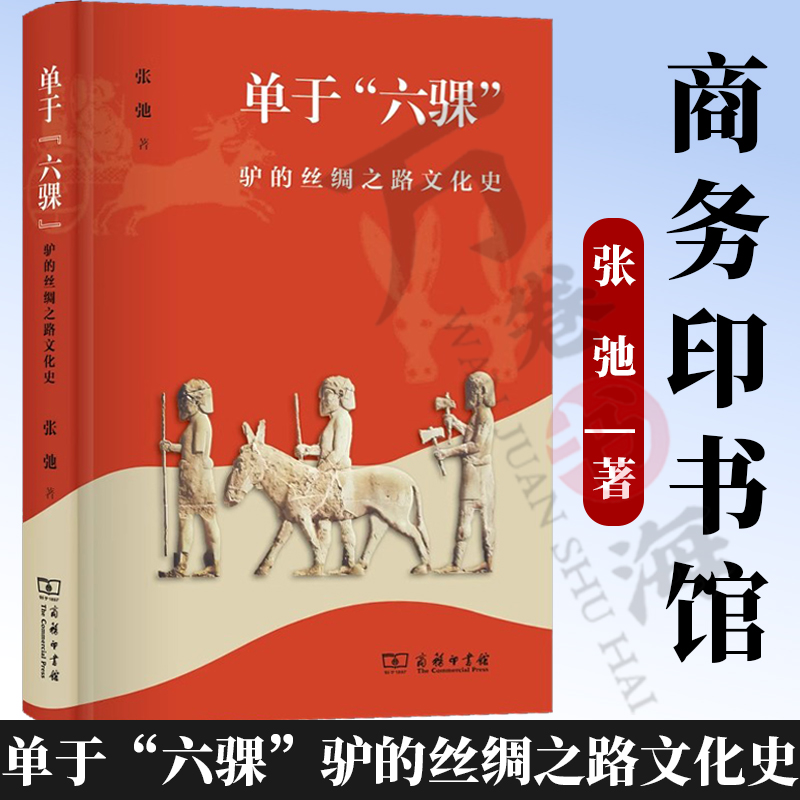 单于“六骒”:驴的丝绸之路文化史 张弛 著 商务印书馆 9787100241984