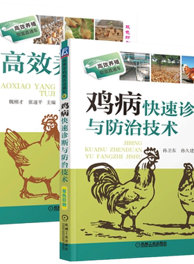 全2册高效养土鸡+鸡病快速诊断与防治技术养鸡技术书籍养鸡书鸡养殖技术 养鸡病治疗防御实用手册土鸡养殖养殖技术书