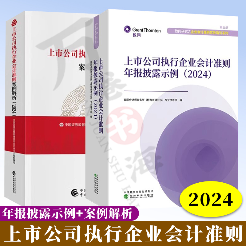上市公司执行企业会计准则年报披露示例+上市公司执行企业会计准则案例解析 2024 致同会计师事务所 企业会计实务指引