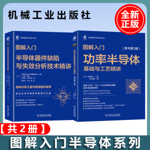 器件缺陷 共两册 功率半导体 图解入门半导体系列 官网套装