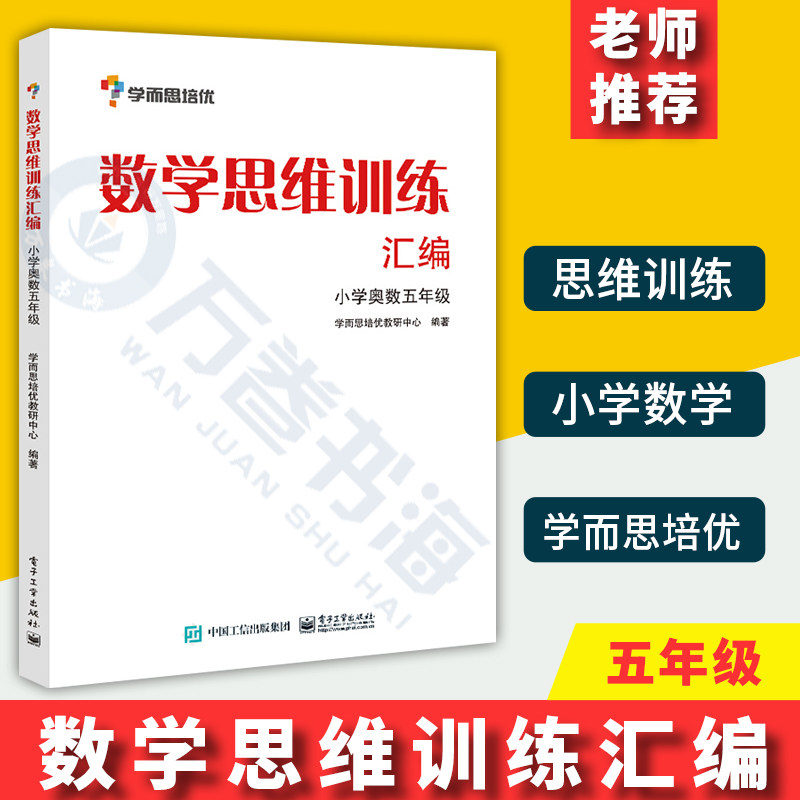 学而思培优辅导 5/五年级小学数学思维训练汇编 小学奥数五年级 数学能力培优教程 奥数白皮书 小学五年级奥数教材 5年级奥数竞赛图片