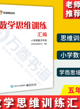 学而思培优辅导 5/五年级小学数学思维训练汇编 小学奥数五年级 数学能力培优教程 奥数白皮书 小学五年级奥数教材 5年级奥数竞赛