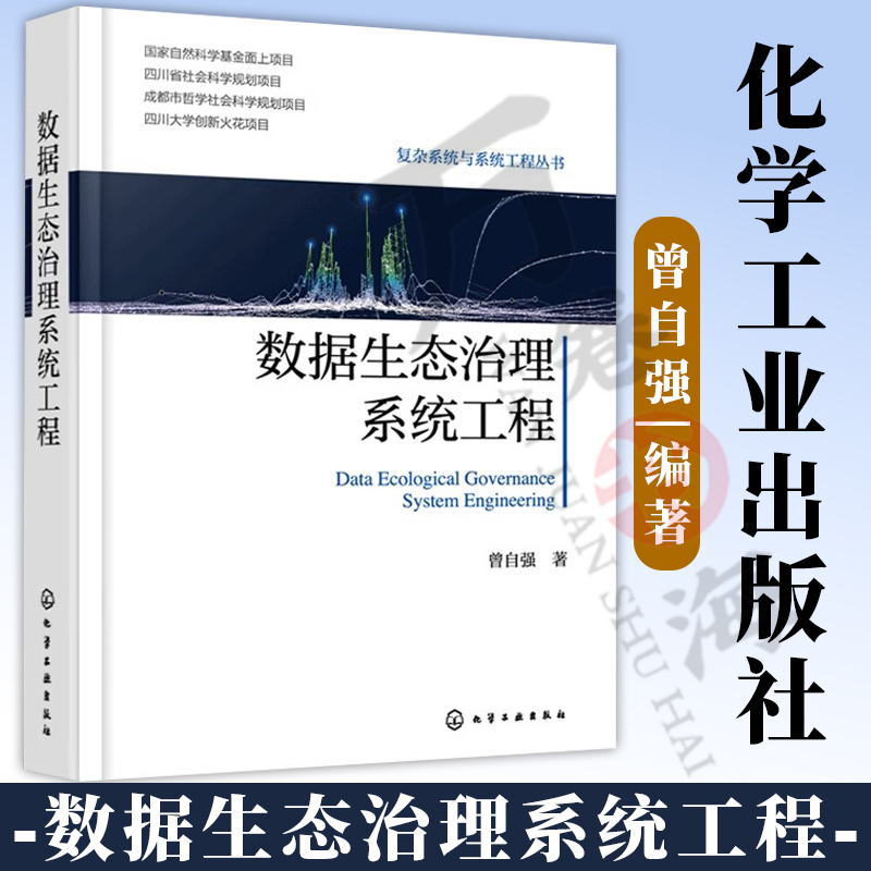 数据生态治理系统工程 数据生态治理基本原则 数据生态治理系统工程方法论体系 数据相关专业参考书 数据治理领域决策人员参考书