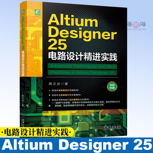 Altium Designer25电路设计精进实践 电子电路设计方法案例 PCB设计altium designer从入门到精通 altium designer25教程书籍