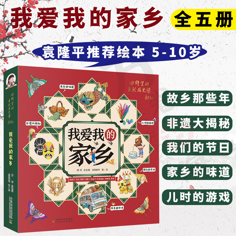 我爱我的家乡 全5册 米莱童书 著 家乡美食文化 故乡的发展变化 20世纪80年代的游戏 我国传统节日习俗 川剧变脸 中国农业出版社