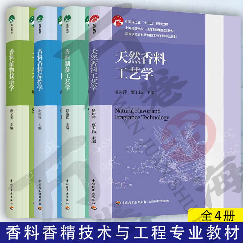 天然香料工艺学 易封萍 香料制备工艺学 香料香精品控学 赵铭钦 香料植物栽培学 殷全玉 高等学校香料香精技术与工程专业教材