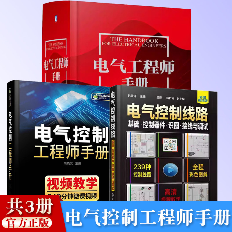 电气工程师手册+电气控制工程师手册+电气控制线路基础控制器件识图接线与调试 电子元器件PLC变频器电气自动化 电气工程技术手册
