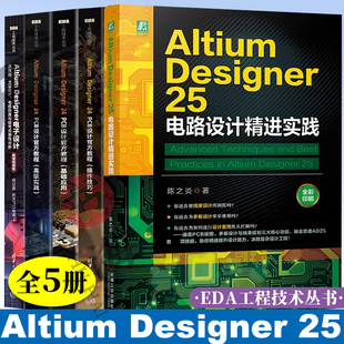 Altium Designer 25电路设计精进实践+Altium Designer 24 PCB设计官方教程 操作技巧+基础应用+高级实践+Altium Designer电子设计