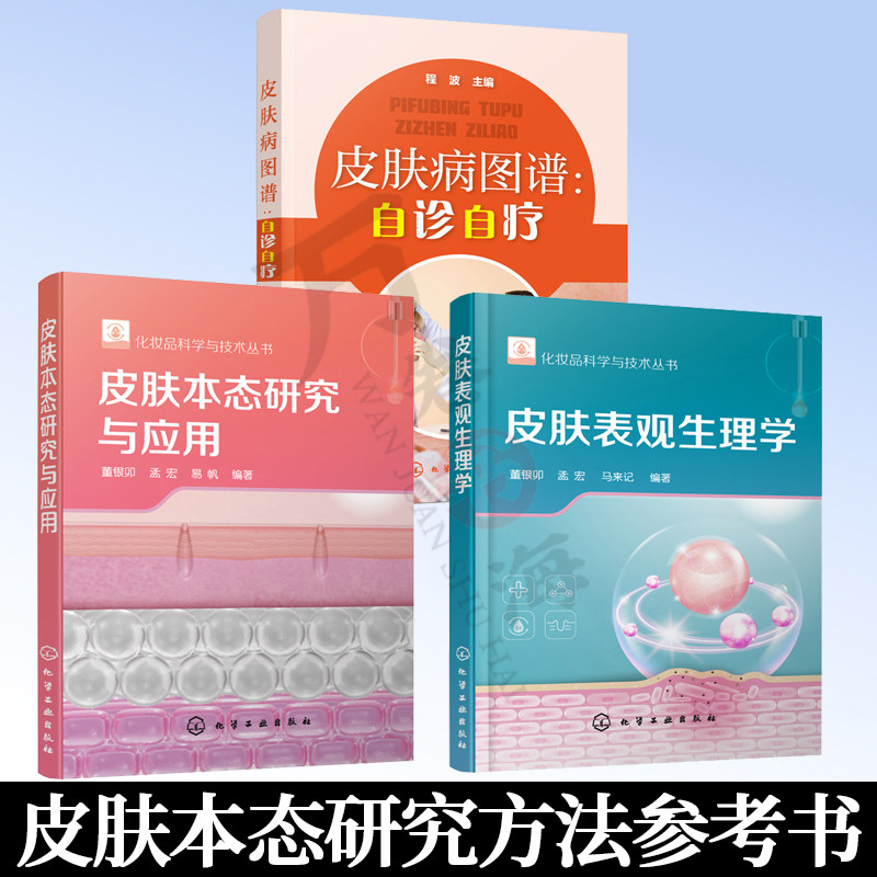 共3册 皮肤表观生理学+皮肤病图谱自诊自疗+皮肤本态研究与应用 化妆品科学与技术丛书 常见皮肤病 皮肤美容湿疹过敏指南书籍