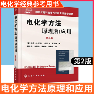 全新正版 电化学方法原理和应用 第2版 巴德 大学化学系高年级及研究生教材 现代电子转移理论 扫描探针方法 化学工业