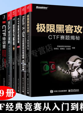 9册CTF特训营+Hack-A-Sat太空信息+CTFer成长之路+内网渗透体系+CTF竞赛指南+加密与解密+安全竞赛入门+Web安全攻防+极限黑客攻防