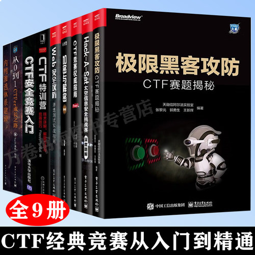 9册CTF特训营+Hack-A-Sat太空信息+CTFer成长之路+内网渗透体系+CTF竞赛指南+加密与解密+安全竞赛入门+Web安全攻防+极限黑客攻防