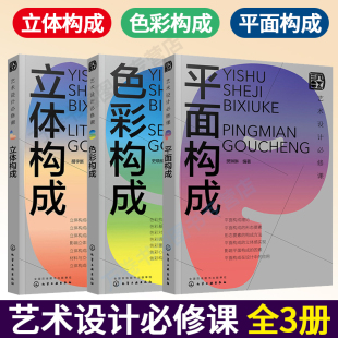 平面构成 共三册 化学工业出版 艺术设计必修课 设计基础理论 色彩构成 社 实际案例 立体构成