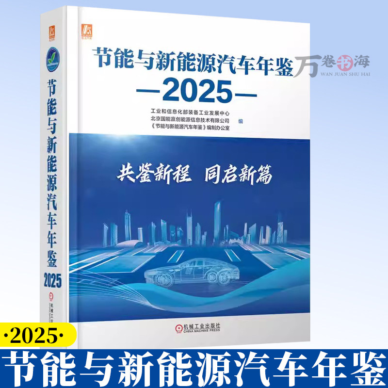 节能与新能源汽车年鉴 2025 工业和信息化部装备工业发展中心 北京国能赢创能源信息技术有限公司机械工业出版社20259787111798569
