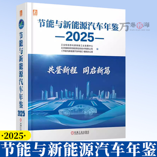 北京国能赢创能源信息技术有限公司机械工业出版 节能与新能源汽车年鉴 备工业发展中心 工业和信息化部装 社20259787111798569 2025