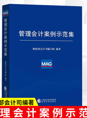 正版 管理会计案例示范集 财政部会计司编写组编著 经济科学出版社 管理会计基本指引应用指引 管理会计工具方法与应用指导