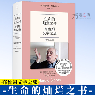 生命的灿烂之书：布鲁姆文学之旅 [美]哈罗德·布鲁姆 著 黄远帆 译 商务印书馆 9787100257992