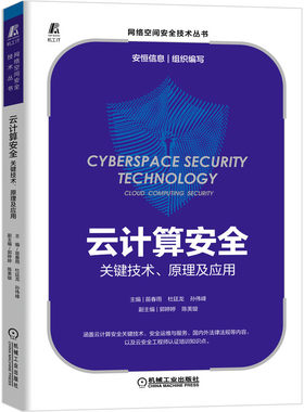 云计算安全 关键技术 原理及应用 苗春雨 杜廷龙 孙伟峰 主编 包含CISP-CSE认证培训知识点 机械工业出版社