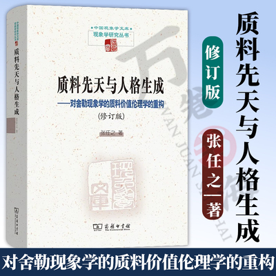 质料先天与人格生成对舍勒现象学的质料价值伦理学的重构 修订版 中国现象学文库·现象学研究丛书 张任之商务印书馆9787100228152