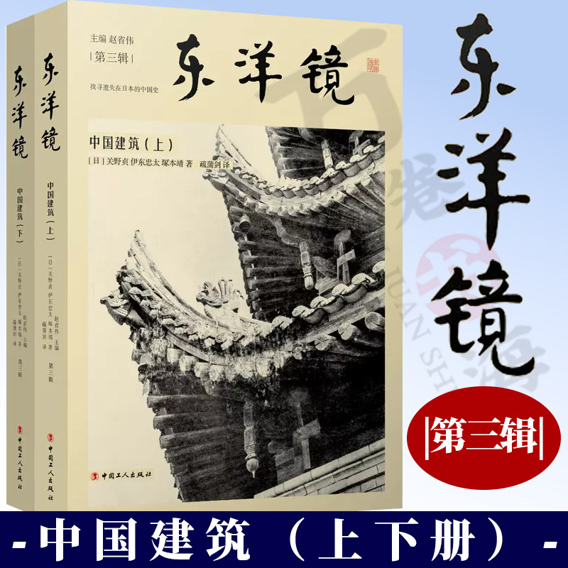 东洋镜:中国建筑（上下册）找寻遗失在日本的中国史丛书第三辑 早期论述中国建筑的著作之一收录照片750张 中国工人出版社