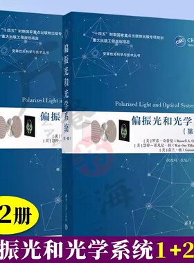2册 偏振光和光学系统 第一卷+第二卷 罗素奇普曼 变革性光科学与技术丛书 偏振光学的基本概念理论方法技术及应用书籍 光学设计书