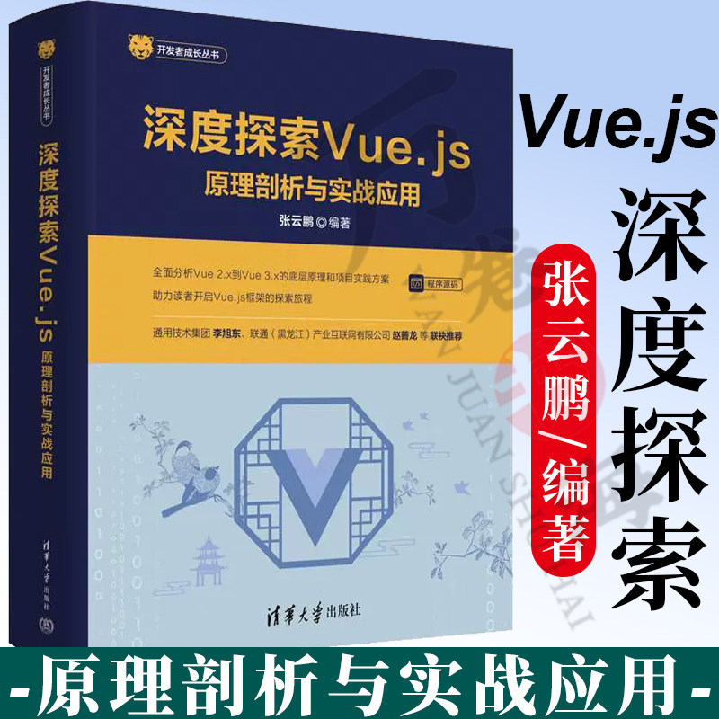 【官方正版新书】 深度探索Vue.js——原理剖析与实战应用 张云鹏 清华大学出版社  Web前端开发 Vue开发 Vue项目实战