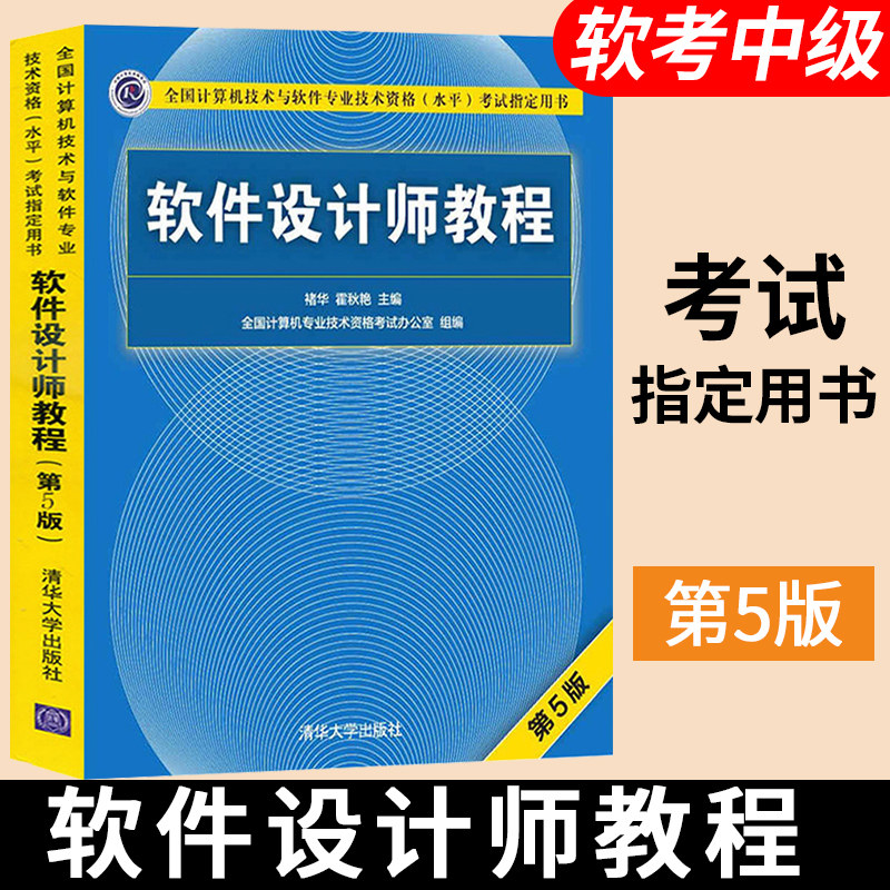 软件设计师第5五版清华大学出版社 软考中级软件设计师软件设计师历年真题软件设计师教程 第5版 软件设计师考试大纲 同步考试辅导