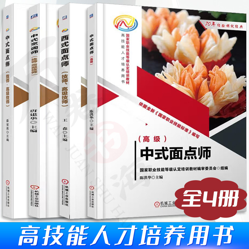4册国家职业技能等级认定培训教材 中式面点师 技师 高级技师中式面点师 高级西式面点师技师 高级技师中式烹调师 技师 高级技师