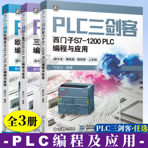 PLC三剑客 西门子S7-1200 PLC编程与应用+三菱FX5S/5U PLC编程与应用+欧姆龙CP1E/1L/1H PLC编程与应用 plc编程从入门到精通教程