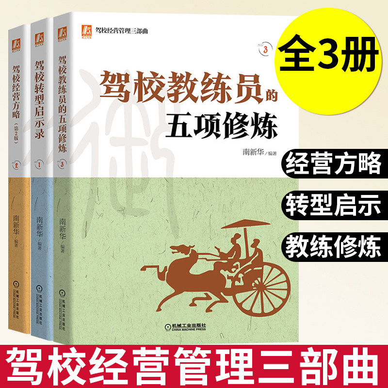 【全套3册】驾校教练员的五项修炼+驾校转型启示录+驾校经营方略南新华编著驾校经营管理三部曲驾校企业管理机械工业出版社