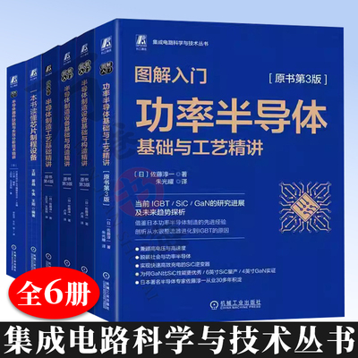 集成电路科学与技术丛书 半导体制造工艺设备基础与构造 功率半导体 半导体元器件 半导体器件缺陷与失效分析技术精讲芯片技术书籍
