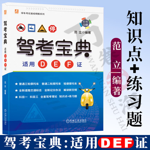 新交规 摩托车驾考宝典D/E/F证三轮/二轮/轻便摩托车驾考 摩托车驾驶证 摩托车考证驾驶一本通 全国摩托车驾照考试教材书籍