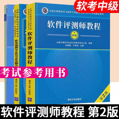 软件评测师教程第2版+软件评测2014至2019年试题分析与解答+软件评测师考试大纲 全国计算机技术与软件专业技术资格考试用书
