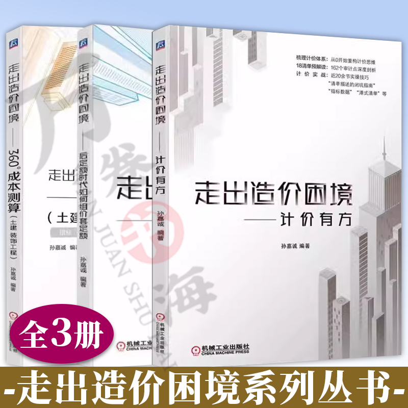 走出造价困境 计价有方+后定额时代如何组价套定额+360°成本测算土建装饰工程 工程预算 工程计价 工程造价管理 工程造价教材书籍