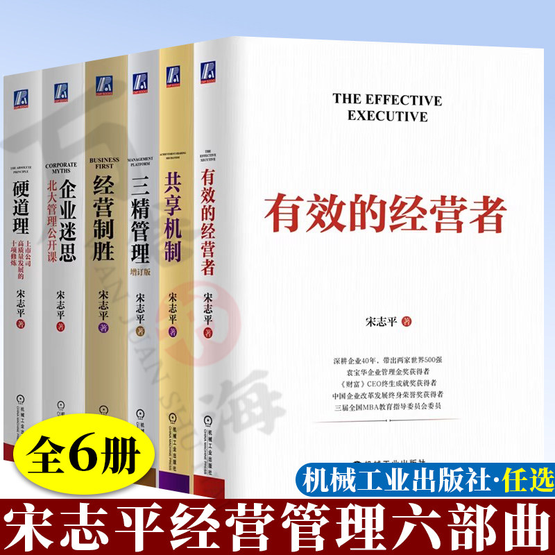 硬道理 有效的经营者 宋志平经营管理 三精管理 增订版 企业迷思 北大管理公开课 经营制胜 清华管理公开课 共享机制 企业管理书籍