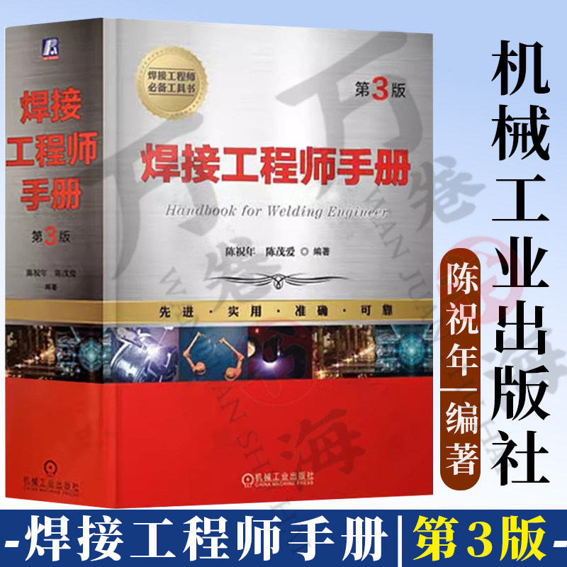 焊接工程师手册(第3版) 陈祝年 焊接方法及设备 焊接材料性能参数 焊接结构 焊接技术 焊接工艺书籍 机械工业出版社 焊接手册