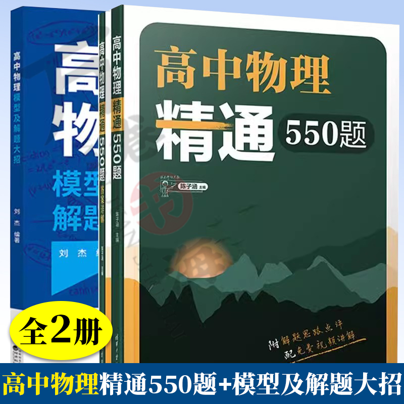 高中物理精通550题 陈子涵+高中物理模型及解题大招 清华附中高中物理强力推荐 高中物理题型全归纳 高中物理模型解题法思路详解