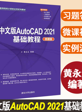 【官方正版】中文版AutoCAD 2021基础教程（微课版） 黄永生 清华大学出版社 AutoCAD软件教材