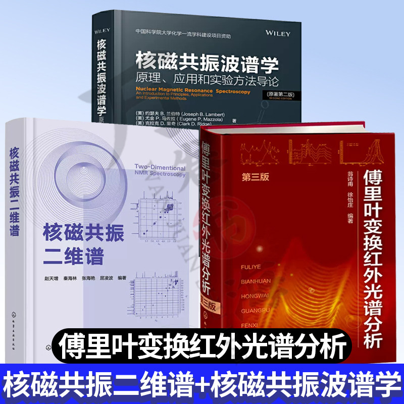 3册傅里叶变换红外光谱分析第三版+核磁共振二维谱+核磁共振波谱学原理应用和实验方法导论 原子核磁性质 NMR实验方法介绍 NMR技术