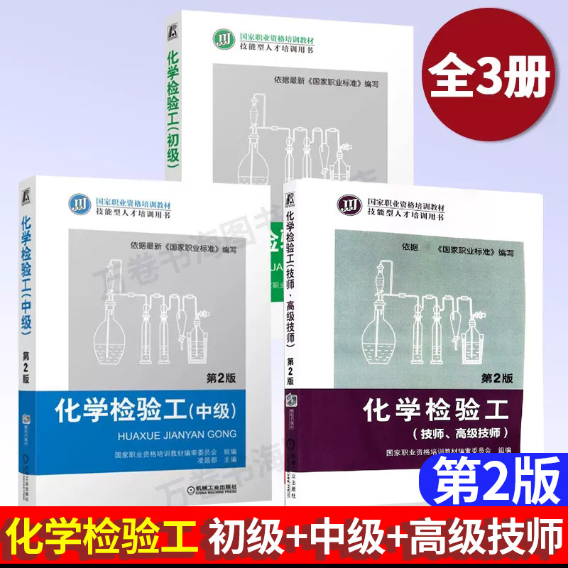 3册化学检验工 初级+中级+技师、高级技师 第二版 分析仪器设备安装维护技术管理书籍 机械工业出版社