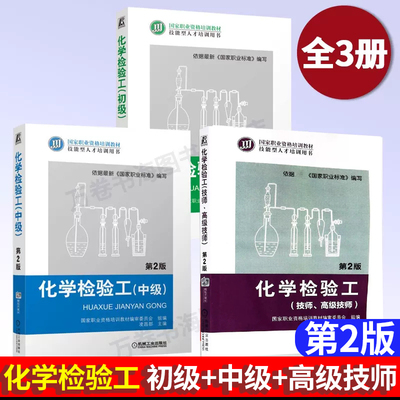 3册化学检验工 初级+中级+技师、高级技师 第二版  分析仪器设备安装维护技术管理书籍 机械工业出版社