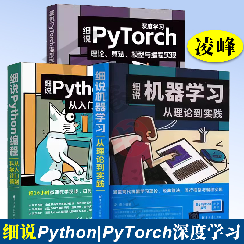 3册  凌峰新书 细说Python编程 从入门到科学计算+细说机器学习 从理论到实践+细说PyTorch深度学习 理论、算法 模型与编程实现