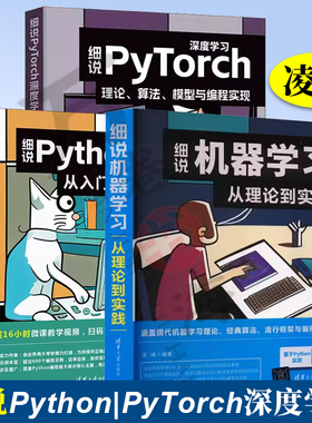 3册  凌峰新书 细说Python编程 从入门到科学计算+细说机器学习 从理论到实践+细说PyTorch深度学习 理论、算法 模型与编程实现