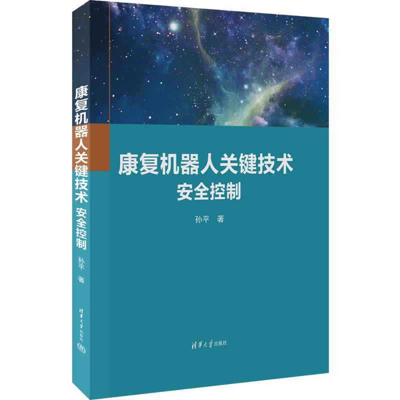 【2023新书】康复机器人关键技术 安全控制 孙平 康复机器人跟踪误差系统安全控制器技术教程书 可穿戴智慧医疗书 9787302626091
