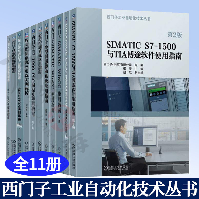 西门子工业自动化技术 伺服驱动系统应用西门子SIMATICWinCCS7-1200PLC编程S120变频控制S7-1500TIA博途西门子自动化系统接地指南