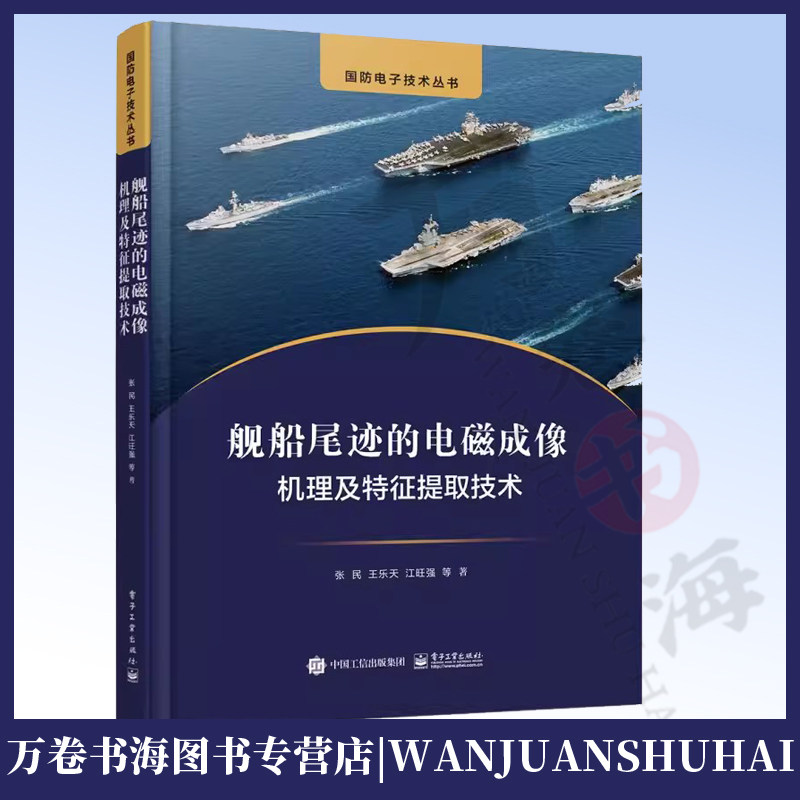 舰船尾迹的电磁成像机理及特征提取技术 张民 王乐天 舰船尾迹流场电磁散射技术书籍 雷达设计评估微波遥感专业教材