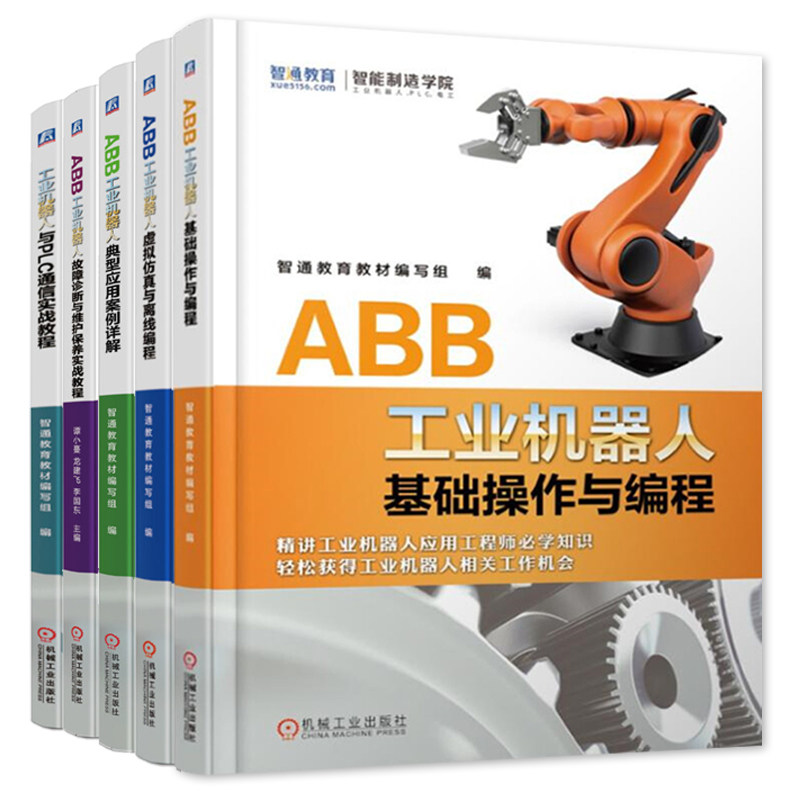 ABB工业机器人系列书籍5册 基础操作与编程+虚拟仿真与离线编程+应用案例详解+故障诊断与维护保养+PLC通信实战 机械工业出版社
