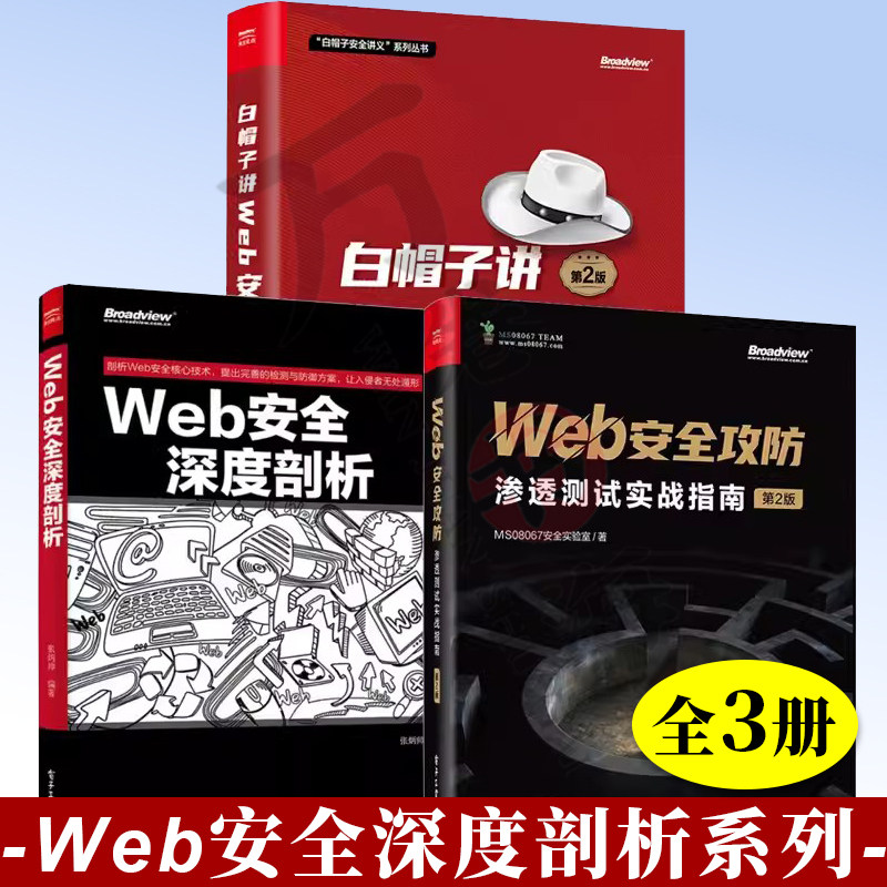 3册 白帽子讲Web安全 第2版 吴翰清 叶敏+Web安全攻防 渗透测试实战指南 第2版+Web安全深度剖析 Web安全黑客攻防技术渗透测试书籍